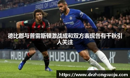 德比郡与普雷斯顿激战成和双方表现各有千秋引人关注