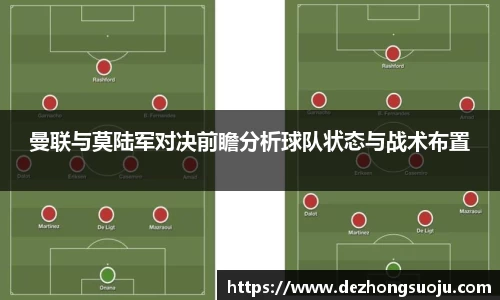 曼联与莫陆军对决前瞻分析球队状态与战术布置