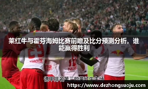 莱红牛与霍芬海姆比赛前瞻及比分预测分析，谁能赢得胜利