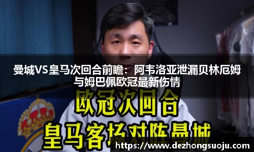 曼城VS皇马次回合前瞻：阿韦洛亚泄漏贝林厄姆与姆巴佩欧冠最新伤情
