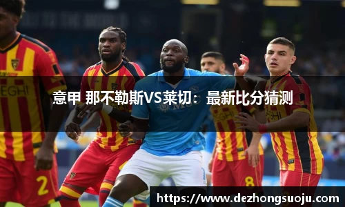 意甲 那不勒斯VS莱切：最新比分猜测