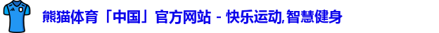 熊猫体育中国